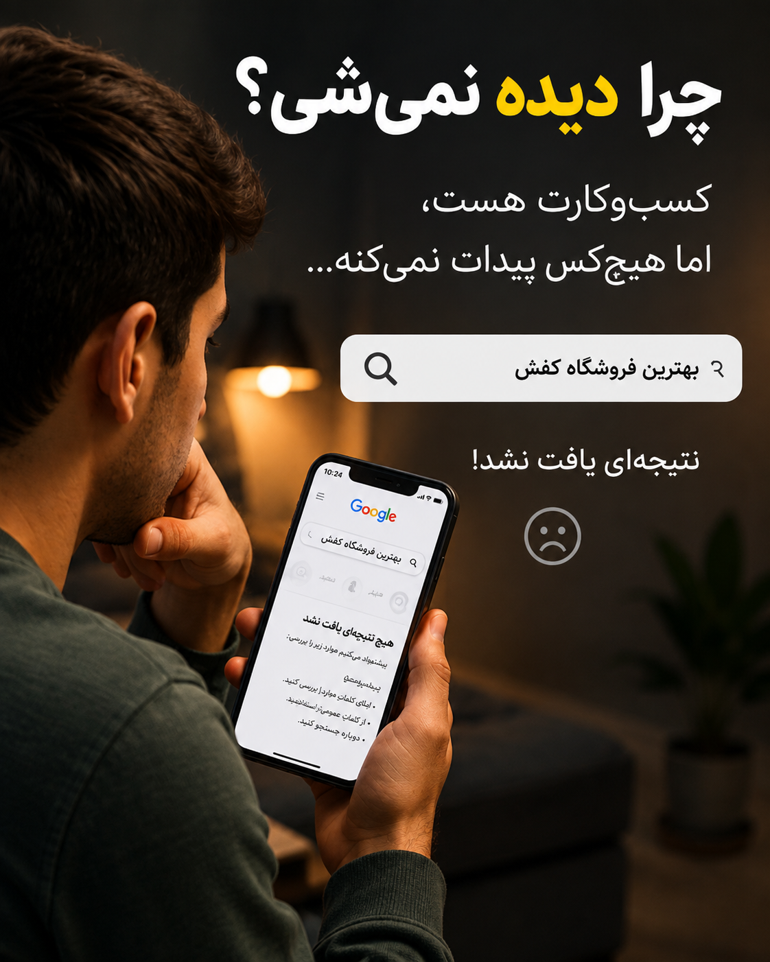 مشتری در حال جستجوی یک کسب‌وکار در گوگل و پیدا نکردن نتیجه